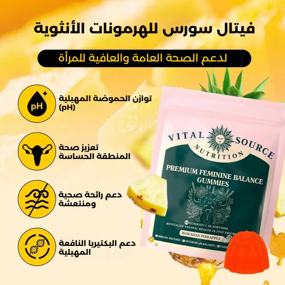 مكمّل فيتال سورس للهرمونات الأنثوية