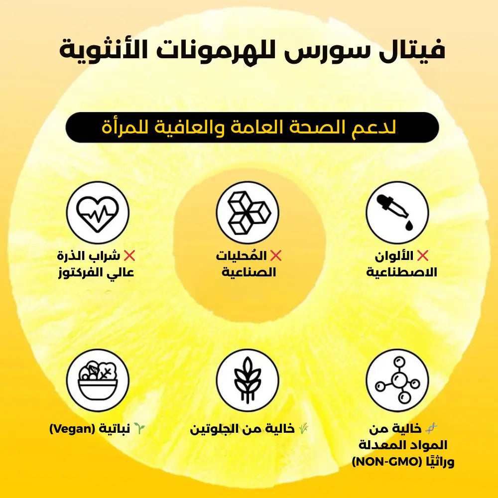 مكمّل فيتال سورس للهرمونات الأنثوية