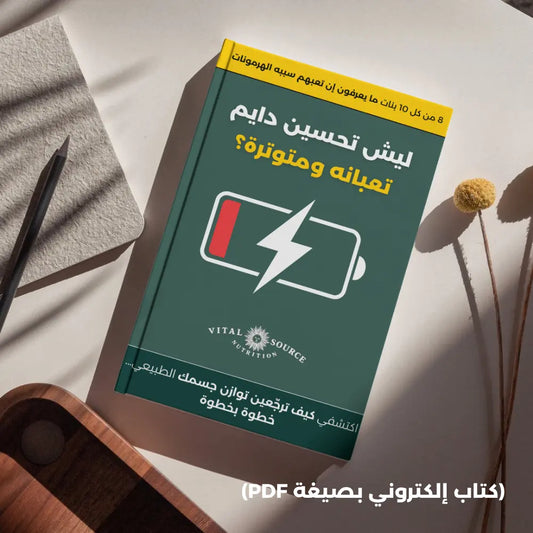 ليش تحسين دايم تعبانه ومتوترة؟ (مع هديّة خاصة للقارئات فقط)